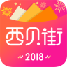 西贝街安卓官方版