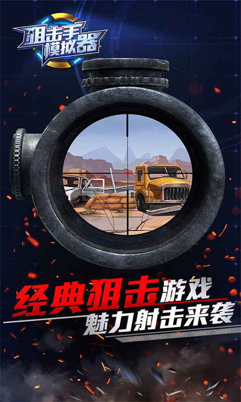 狙击手模拟器2