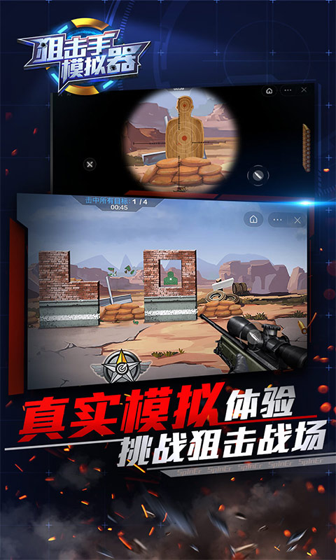 狙击手模拟器3