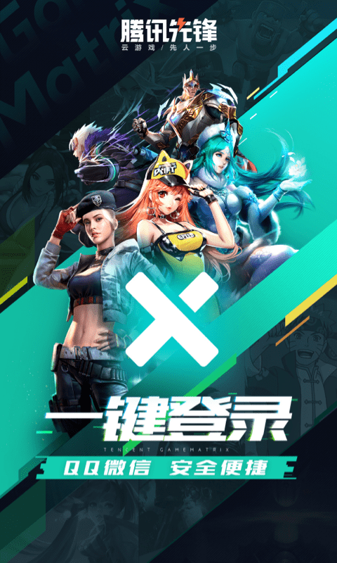 腾讯先锋云游戏tv版