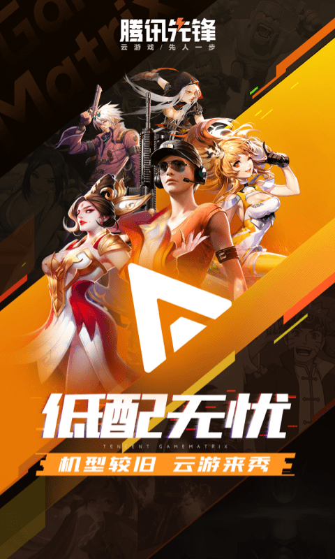 腾讯先锋云游戏tv版
