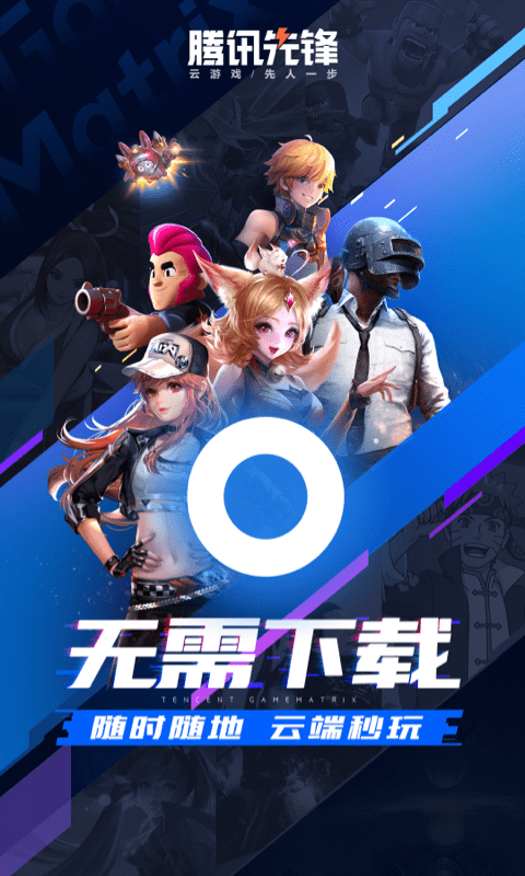 腾讯先锋云游戏tv版