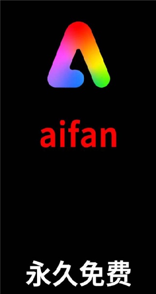 aifan追剧图1