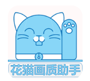 花猫画质助手