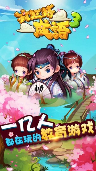 疯狂猜成语3游戏绿色版图3