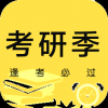 考研季
