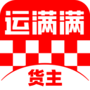 运满满货主