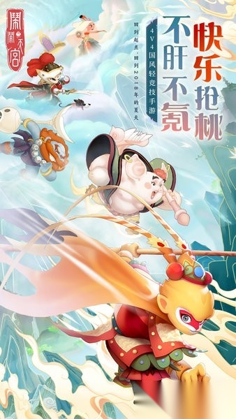闹闹天宫最新版4