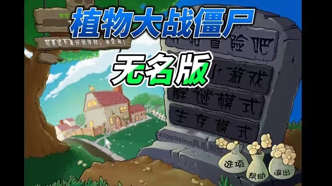 植物大战僵尸无名版2