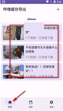 哔哩缓存导出图4