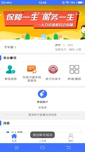 济宁人社通手机版
