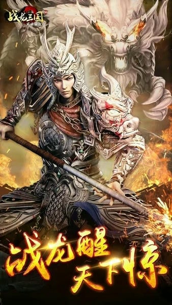 战龙三国官方版(1)