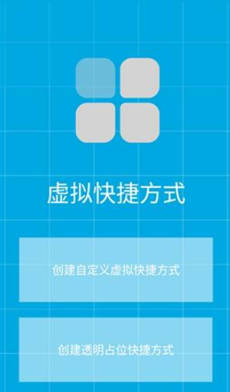 虚拟快捷方式