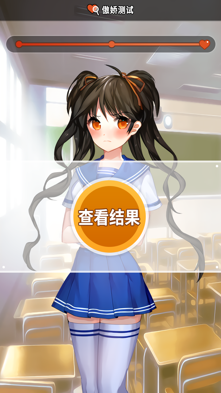 傲娇测试游戏