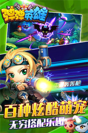 弹弹英雄游戏3