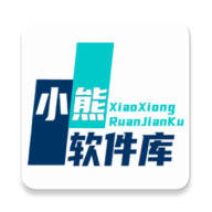 小熊软件库版