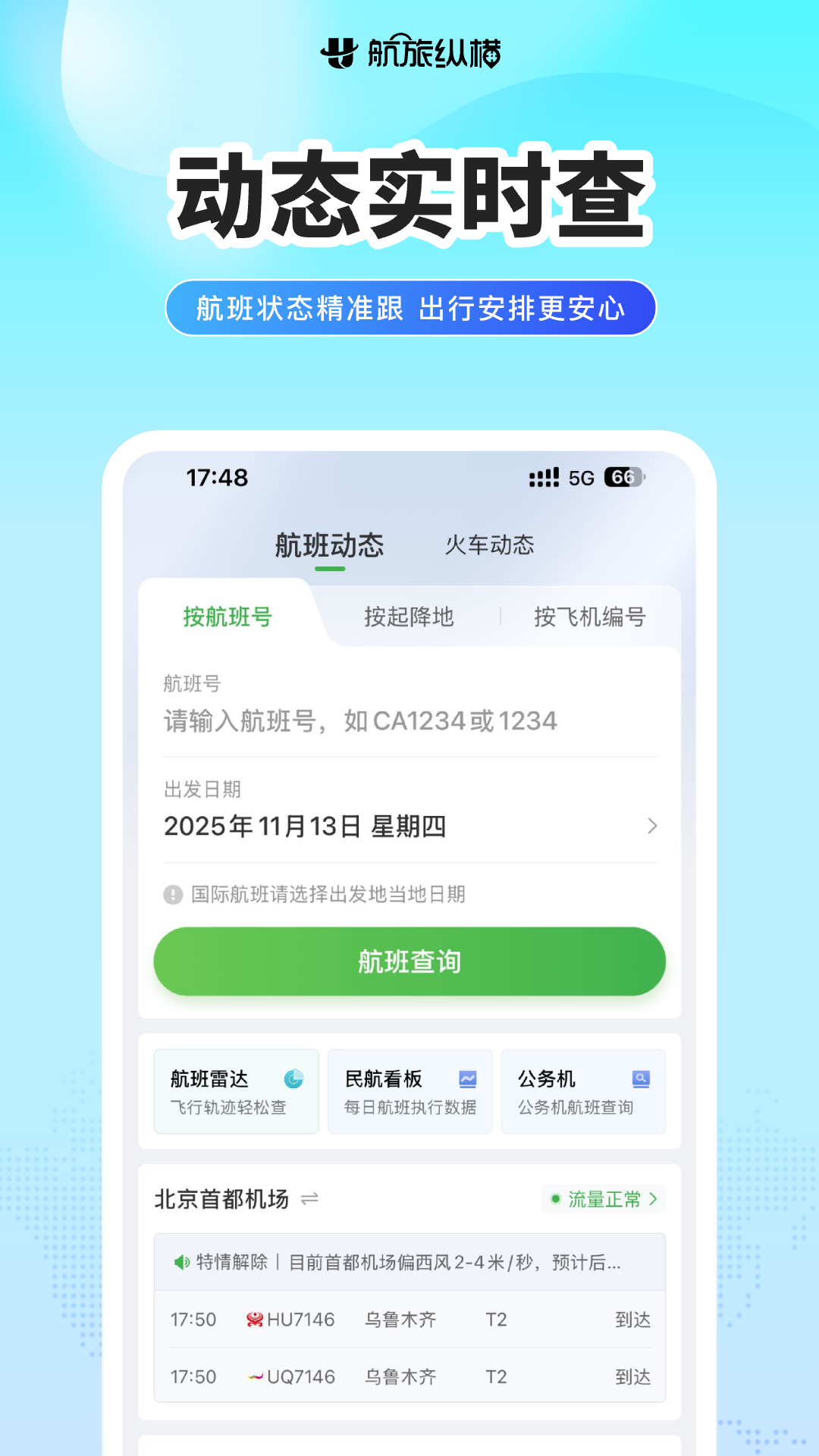 航旅纵横安卓版图3