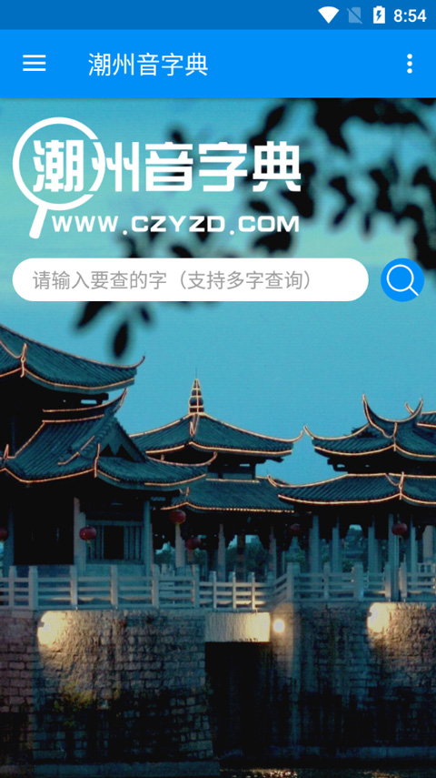 潮州音字典免费版(1)
