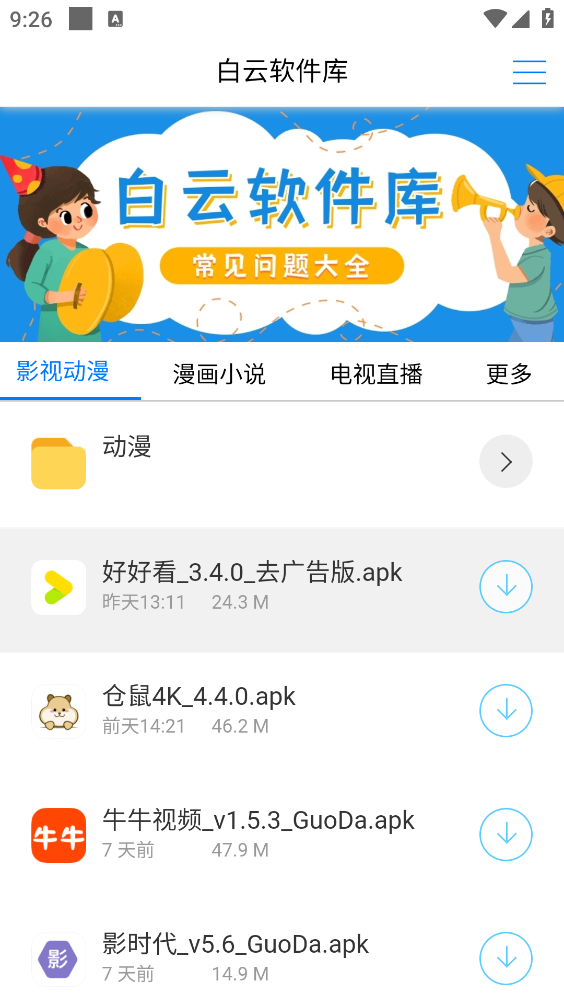 白云软件库安卓官方版图2