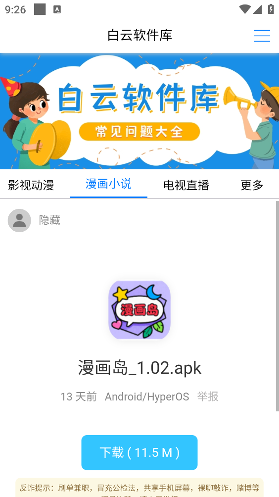 白云软件库安卓官方版图3
