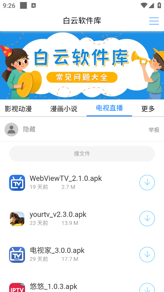 白云软件库安卓官方版图4