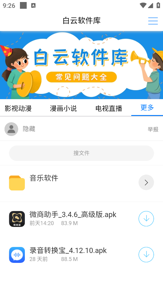 白云软件库安卓官方版图5
