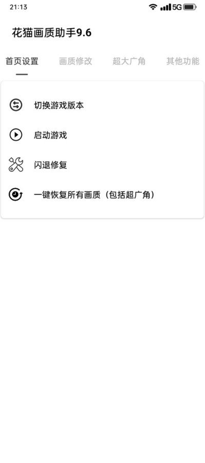 花猫画质助手国际版(3)