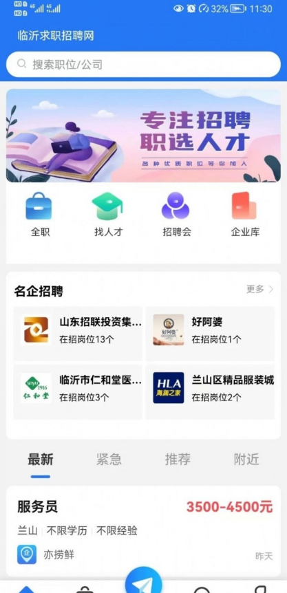 临沂求职招聘网手机免费版1