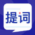 悬浮提词大师最新免费版