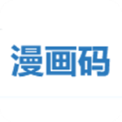 漫画码最新版