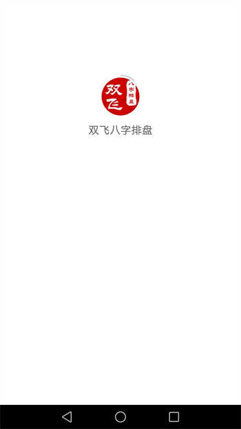 双飞八字排盘手机最新版