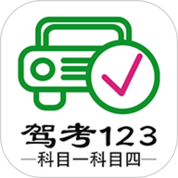 驾考123科目一科目四免费原版
