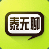 泰无聊官网版