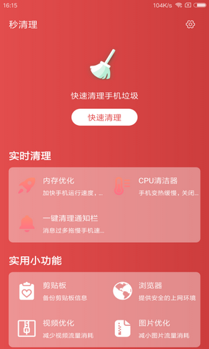 秒清理手机版
