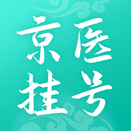 北京医院挂号通安卓版 v5.8.5