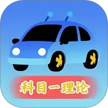 驾考闯关王