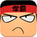 学霸官方正版