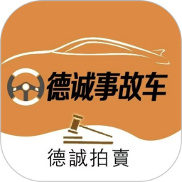 德诚事故车