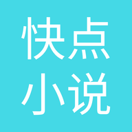 快点小说官方版