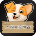 人狗交流神器无广告版 v2.6.8