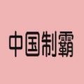 中国制霸生成器安卓直装版 v1.0