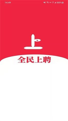 全民上聘(1)