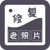 智能修复老照片无广告版