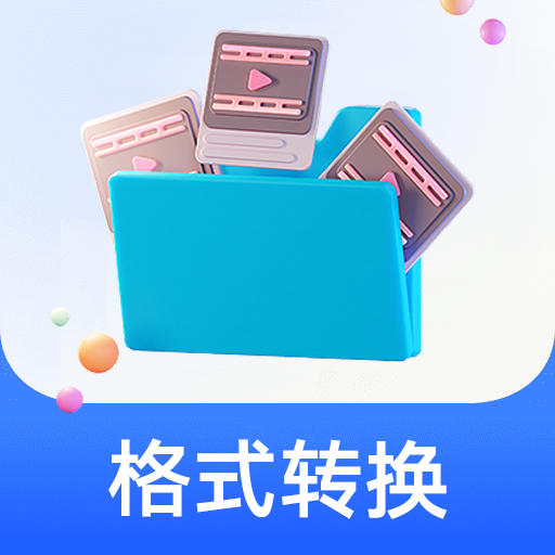 格式工厂中文版 v6.4.3