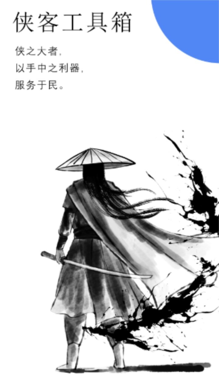 侠客工具箱(2)