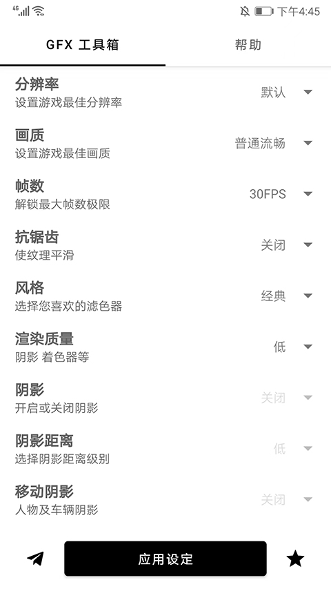 GFX画质工具箱汉化版(3)