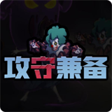 攻守兼备手机版 v1.4.1