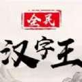 汉字大英雄直装游戏版 V1.1.8