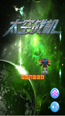 太空战机1