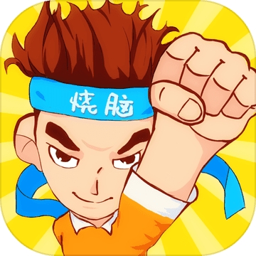 烧脑游戏官方版